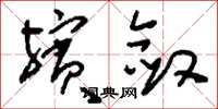 刘少英殡敛草书怎么写