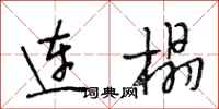 段相林连榻行书怎么写