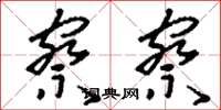 刘少英察察草书怎么写
