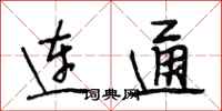 段相林连通行书怎么写