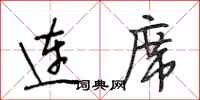 段相林连席行书怎么写