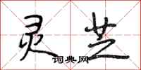 段相林灵芝行书怎么写
