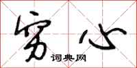 段相林穷心行书怎么写
