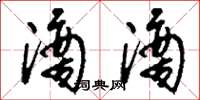 刘少英滴滴草书怎么写