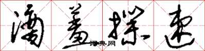 刘少英滴羞扑速草书怎么写