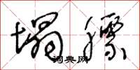 王冬龄塌膘草书怎么写
