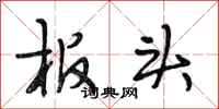 段相林板头行书怎么写