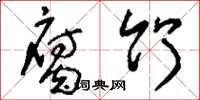刘少英腐竹草书怎么写