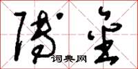 刘少英赙金草书怎么写