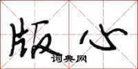 段相林版心行书怎么写
