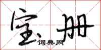 段相林宝册行书怎么写