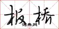 段相林板桥行书怎么写