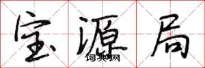 段相林宝源局行书怎么写
