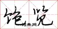段相林饱览行书怎么写