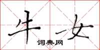 黄华生牛女楷书怎么写