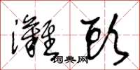 王冬龄滩头草书怎么写