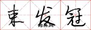 段相林束发冠行书怎么写