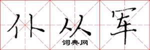 黄华生仆从军楷书怎么写