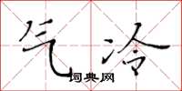 黄华生气冷楷书怎么写