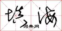王冬龄填海草书怎么写