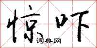 钱沛云惊吓行书怎么写