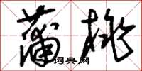 刘少英蒲桃草书怎么写