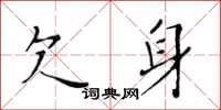 黄华生欠身楷书怎么写