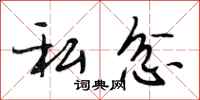 段相林私忿行书怎么写