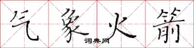 黄华生气象火箭楷书怎么写