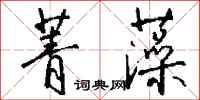 钱沛云菁藻行书怎么写