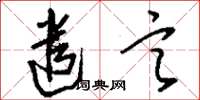 刘少英遣言草书怎么写