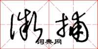 王冬龄微捕草书怎么写