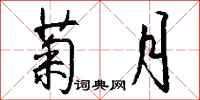 钱沛云菊月行书怎么写