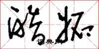 刘少英酷妒草书怎么写