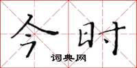 黄华生今时楷书怎么写