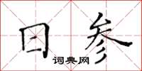 黄华生日参楷书怎么写