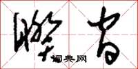 刘少英睽间草书怎么写