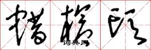 刘少英蜡枪头草书怎么写