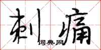 段相林刺痛行书怎么写