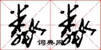 刘少英粼粼草书怎么写