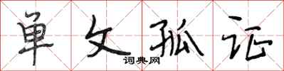 段相林单文孤证行书怎么写