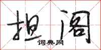 段相林担阁行书怎么写