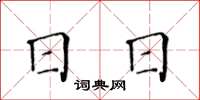 黄华生日日楷书怎么写
