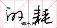段相林的耗行书怎么写