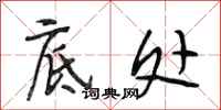 段相林底处行书怎么写