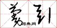 刘少英蔓引草书怎么写