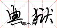 段相林典狱行书怎么写