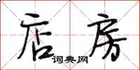 段相林店房行书怎么写