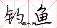 段相林钓鱼行书怎么写