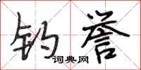 段相林钓誉行书怎么写